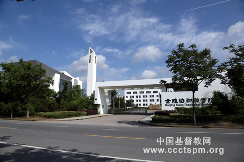 1653290875355073.jpg 01金陵協(xié)和神學院 校門.jpg