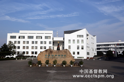 1653290908341689.jpg 03金陵協(xié)和神學院 校名石.jpg