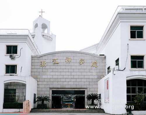 1653467025819016.jpg 01浙江神學(xué)院 校門.jpg