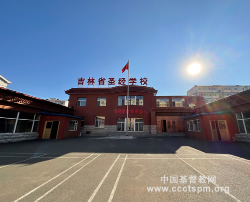 1653902276358628.jpg 01吉林圣經(jīng)學(xué)校.jpg