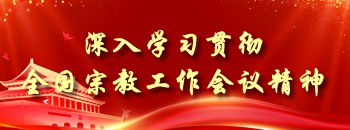 全國(guó)宗教工作會(huì)議