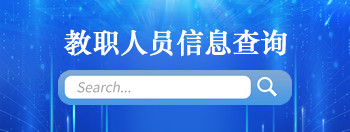 查詢(xún)系統(tǒng)