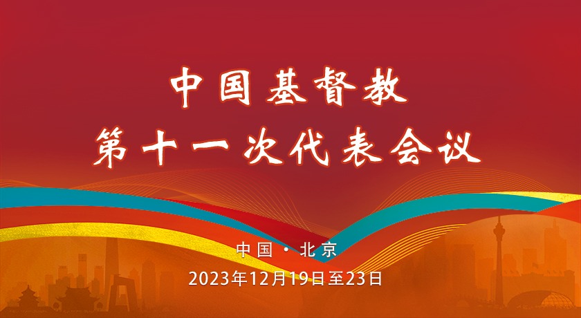 關(guān)于《中國基督教協(xié)會章程》修改的決議