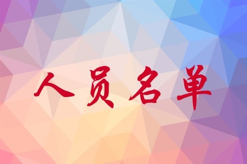 中國(guó)基督教三自愛國(guó)運(yùn)動(dòng)委員會(huì)第十一屆常務(wù)委員會(huì)委員名單