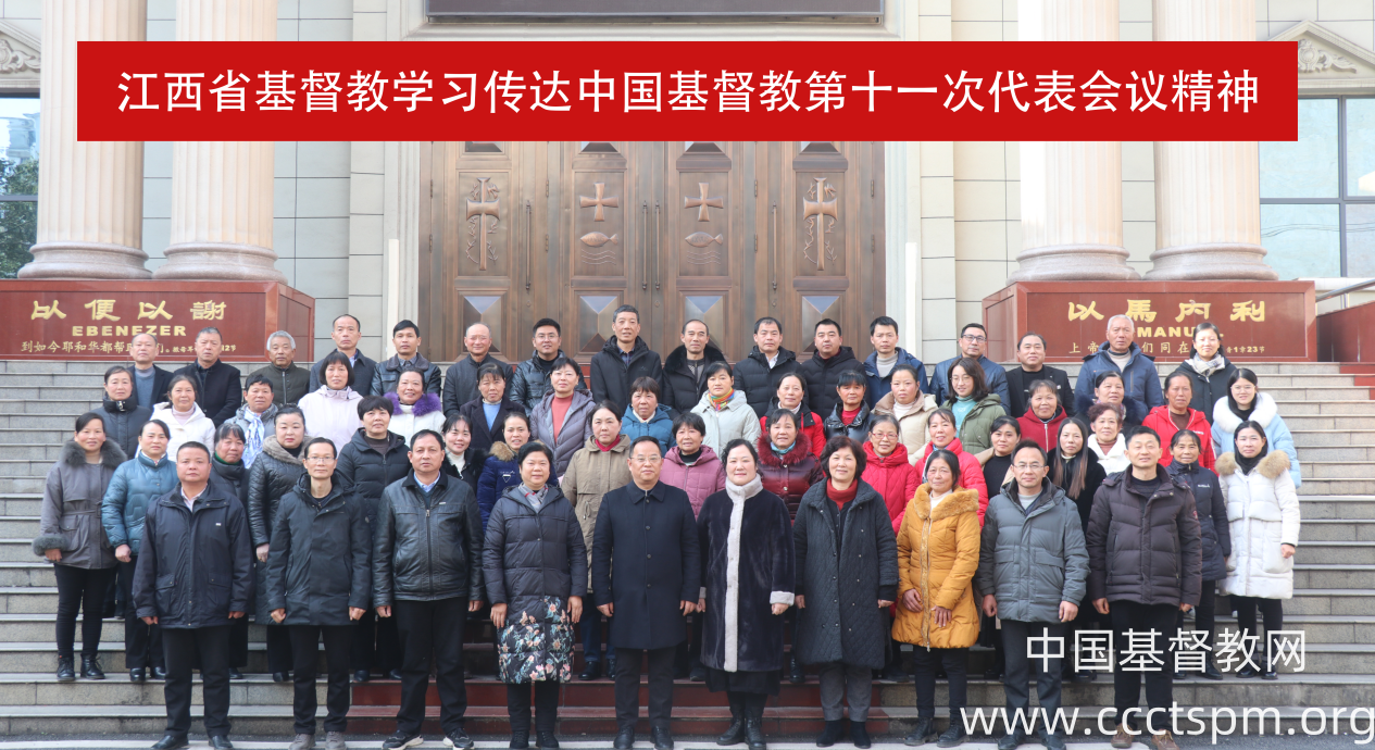 江西省基督教兩會學(xué)習(xí)傳達(dá)中國基督教第十一次代表會議精神