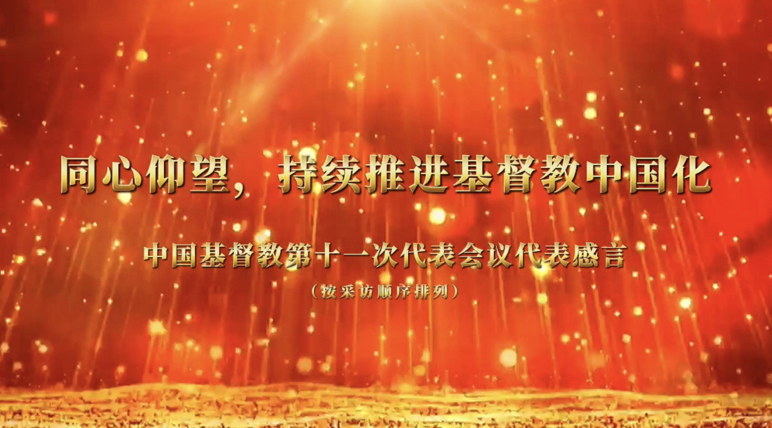 同心仰望，持續(xù)推進基督教中國化——中國基督教第十一次代表會議代表感言