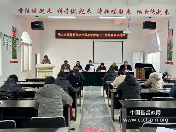 眉山市基督教傳達(dá)學(xué)習(xí)中國基督教第十一次代表會議精神