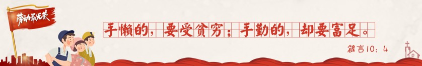 勞動(dòng)節(jié)