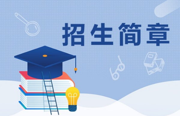 金陵協(xié)和神學(xué)院2026年碩士研究生招生簡(jiǎn)章