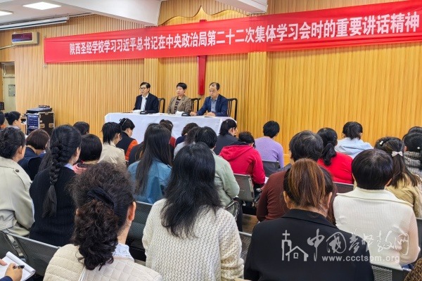 陜西圣經(jīng)學(xué)校學(xué)習(xí)習(xí)近平總書(shū)記在中共中央政治局第二十二次集體學(xué)習(xí)會(huì)上的重要講話精神