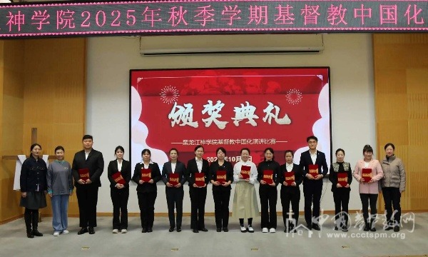 黑龍江神學(xué)院舉辦基督教中國(guó)化演講比賽