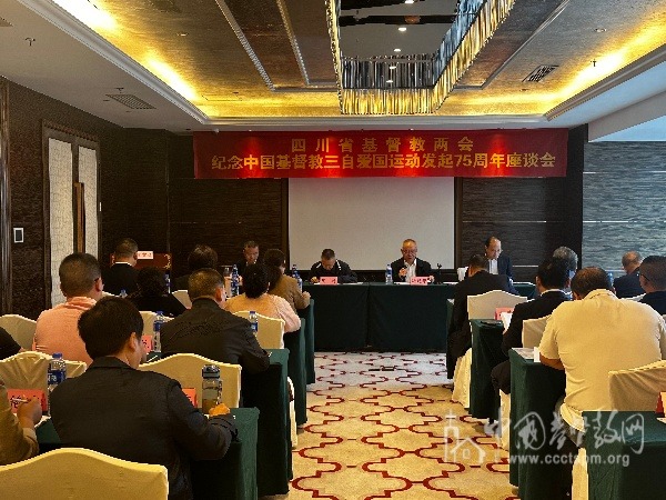 四川省基督教兩會(huì)召開(kāi)紀(jì)念中國(guó)基督教三自愛(ài)國(guó)運(yùn)動(dòng)發(fā)起75周年座談會(huì)