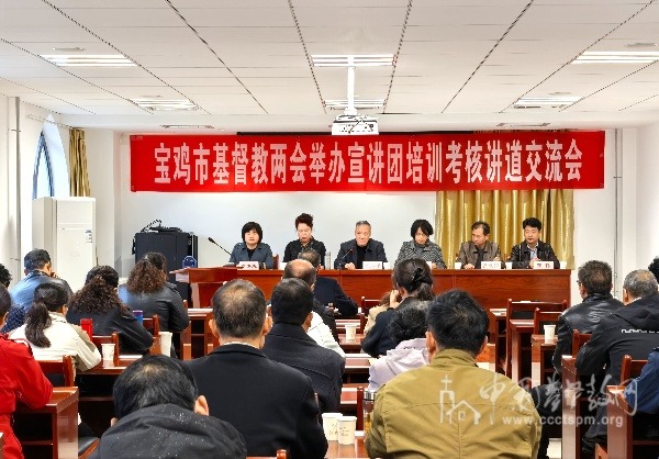 寶雞市基督教兩會(huì)舉辦神學(xué)思想建設(shè)暨基督教中國(guó)化宣講團(tuán)培訓(xùn)考核講道交流會(huì)