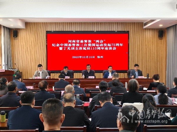河南省基督教兩會(huì)召開(kāi)紀(jì)念中國(guó)基督教三自愛(ài)國(guó)運(yùn)動(dòng)發(fā)起75周年暨丁光訓(xùn)主教誕辰110周年座談會(huì)