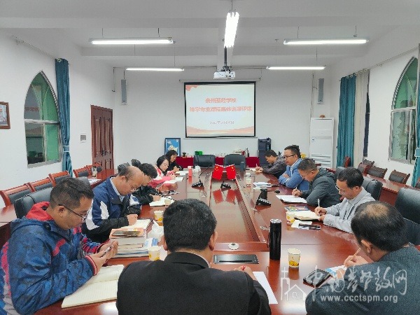 貴州圣經(jīng)學(xué)校開(kāi)展神學(xué)專業(yè)課程集體說(shuō)課評(píng)課活動(dòng)