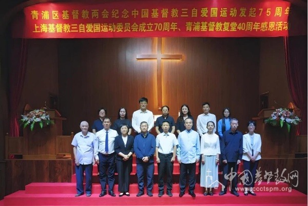 上海市青浦區(qū)基督教兩會(huì)舉辦紀(jì)念中國(guó)基督教三自愛(ài)國(guó)運(yùn)動(dòng)發(fā)起75周年、上?；浇倘詯?ài)國(guó)運(yùn)動(dòng)委員會(huì)成立70周年暨青浦基督教復(fù)堂40周年活動(dòng)